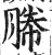 幐(印刷字体·明·洪武正韵)