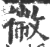 幑(印刷字体·宋·广韵)