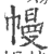 幔(印刷字体·宋·广韵)