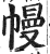 幔(印刷字体·明·洪武正韵)