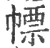 幖(印刷字体·宋·广韵)