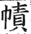 帻(印刷字体·明·洪武正韵)