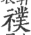 幞(印刷字体·宋·广韵)