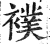 幞(印刷字体·清·康熙字典)