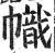 帜(印刷字体·明·洪武正韵)