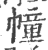 幢(印刷字体·宋·广韵)