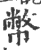 币(印刷字体·宋·广韵)