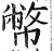 币(印刷字体·明·洪武正韵)