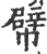 幦(印刷字体·宋·广韵)