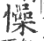 幧(印刷字体·宋·广韵)