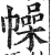 幧(印刷字体·明·洪武正韵)