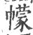 幪(印刷字体·宋·广韵)