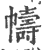 帱(印刷字体·宋·广韵)