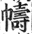 帱(印刷字体·明·洪武正韵)