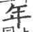 年(印刷字体·宋·广韵)