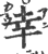 幸(印刷字体·宋·广韵)