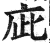 庛(印刷字体·明·洪武正韵)