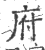 府(印刷字体·宋·广韵)