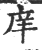 庠(印刷字体·宋·广韵)