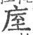 庢(印刷字体·宋·广韵)