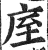 庢(印刷字体·明·洪武正韵)