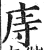 庤(印刷字体·明·洪武正韵)