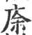 庩(印刷字体·宋·广韵)