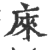 庲(印刷字体·宋·广韵)