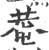 庵(印刷字体·宋·广韵)