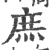 庶(印刷字体·宋·广韵)