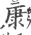 康(印刷字体·宋·广韵)