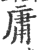 庸(印刷字体·宋·广韵)