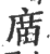 庿(印刷字体·宋·广韵)