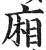 厢(印刷字体·明·洪武正韵)