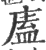 廅(印刷字体·宋·广韵)