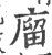 廇(印刷字体·宋·广韵)