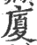 廈(印刷字体·宋·广韵)