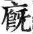 廐(印刷字体·明·洪武正韵)