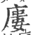 廔(印刷字体·宋·广韵)