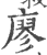 廖(印刷字体·宋·广韵)