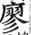 廖(印刷字体·明·洪武正韵)