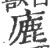 廘(印刷字体·宋·广韵)