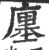 廛(印刷字体·宋·广韵)