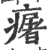 廜(印刷字体·宋·广韵)