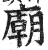 廟(印刷字体·明·洪武正韵)