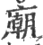 廟(印刷字体·宋·广韵)