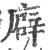 廦(印刷字体·宋·广韵)