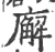 廨(印刷字体·宋·广韵)