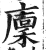 廩(印刷字体·明·洪武正韵)