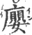 廮(印刷字体·宋·广韵)